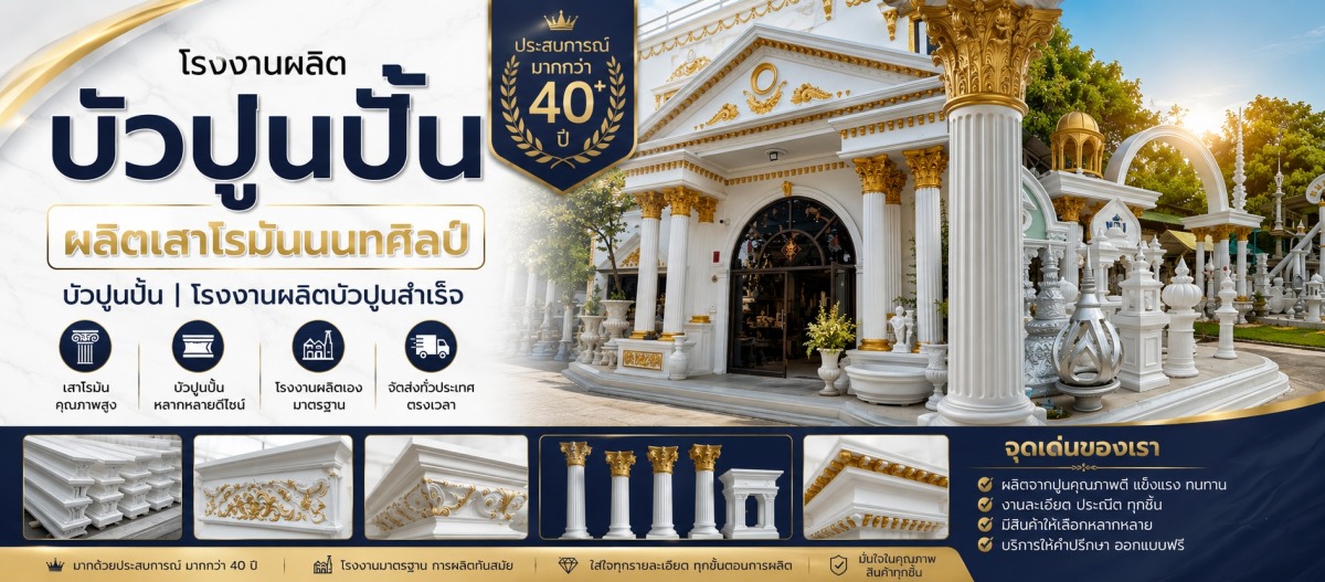 โรงงานผลิตเสาโรมันตามแบบ โรงงานผลิตเสาโรมันตามแบบ